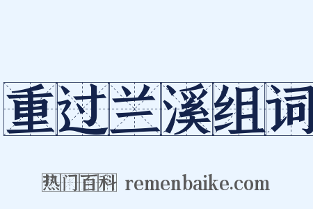 重过兰溪组词是什么意思的图片